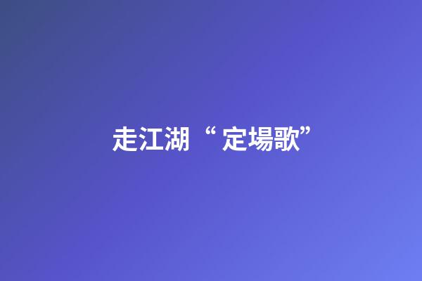 走江湖“ 定場歌”